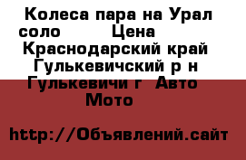 Колеса пара на Урал соло 18R. › Цена ­ 5 000 - Краснодарский край, Гулькевичский р-н, Гулькевичи г. Авто » Мото   